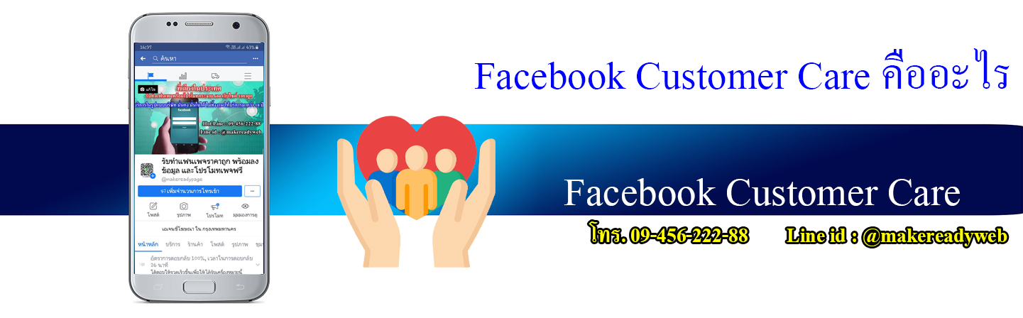 Facebook Customer Care หัวใจสำคัญของธุรกิจออนไลน์ยุคใหม่